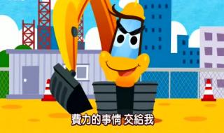 挖掘机动画片合集 挖掘机动画片合集