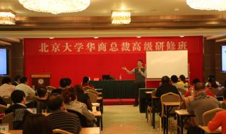 北京大学总裁研修班