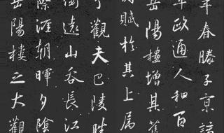 王羲之书法欣赏