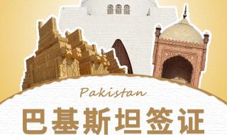 去巴基斯坦怎么签证