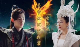 香蜜沉沉烬如霜歌曲