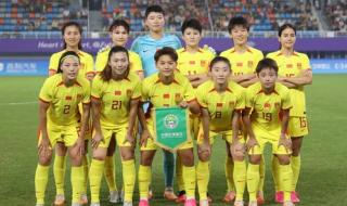 亚运女足小组出线